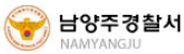 남양주경찰서